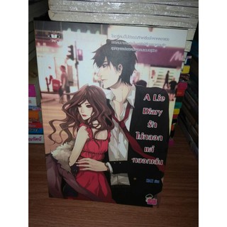 A Lie Diary รักไม่หลอกแค่หยอกเล่ม