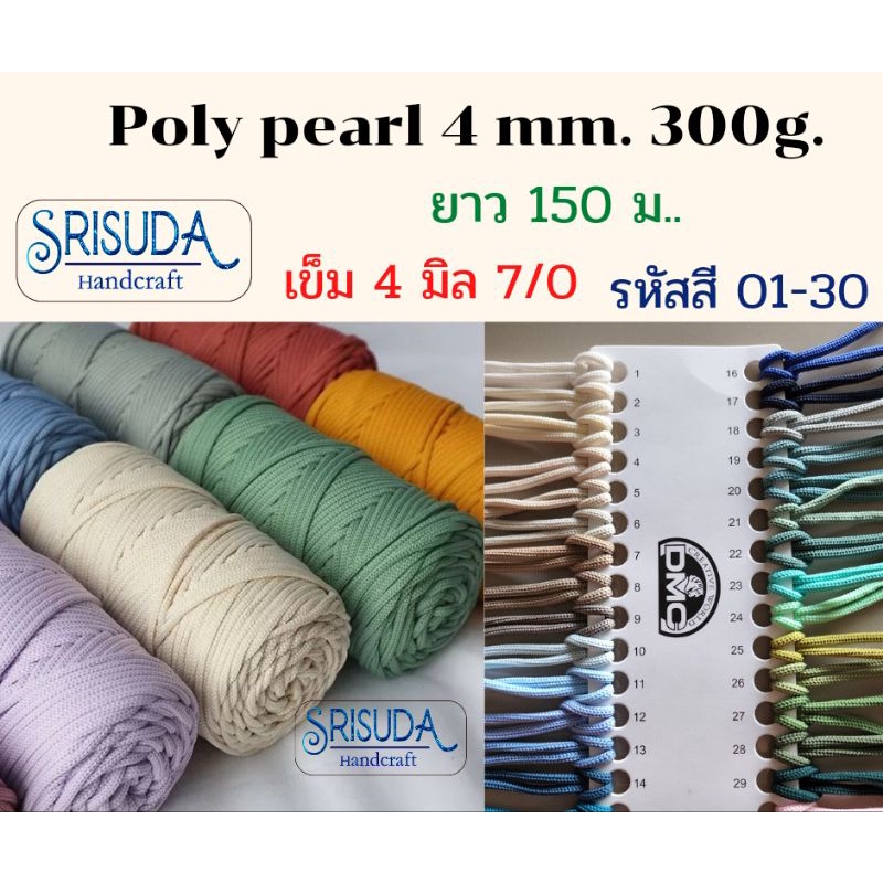 เชือกสำหรับถักโพลีเอสเตอร์ ℙ𝕠𝕝𝕪 ℙ𝕖𝕒𝕣𝕝. 4mm/300g. รหัส 01-59 ยาวประมาณ150ม