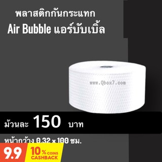 ส่งฟรีทันที พลาสติกกันกระแทก (Air Bubble) 0.32x100m (1 ม้วน) (จำกัด 1 ม้วนต่อ 1 คำสั่งซื้อ)