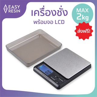 เครื่องชั่งน้ำหนัก พร้อมจอ LCD (ส่งฟรี) ตราชั่งดิจิตอล ที่ชั่งน้ำหนักดิจิตอล เครื่องชั่งดิจิตอลแบบพกพา 2kg-Easy Resin