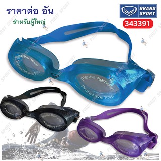 แว่นตา ว่ายน้ำ Grandsport รุ่น 343391 ของแท้