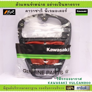 ไส้กรองอากาศ Kawasaki VULCAN 900 รหัส : 11013-0015 ของแท้จากศูนย์ 100%