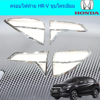 ครอบไฟท้าย/ฝาไฟท้าย เอชอาร์วี Honda HR-V ชุบโครเมี่ยม