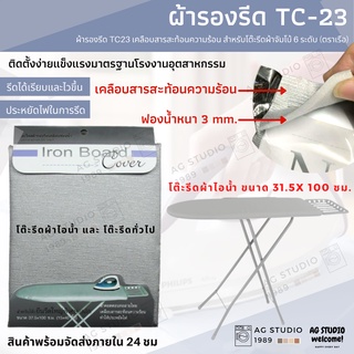 ผ้ารองรีด (ตราเรือ) TC23 เคลือบสารสะท้อนความร้อน สำหรับโต๊ะรีดผ้าจัมโบ้ 6 ระดับ (ตราเรือ)