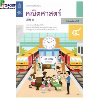 แบบฝึกหัดรายวิชาพื้นฐาน คณิตศาสตร์ ป.4 เล่ม1เเละเล่ม2 (ฉบับปรับปรุง ปี 2560)