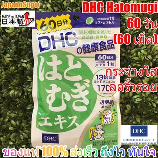 [พร้อมส่ง⚡️แท้] DHC Hatomugi 60วัน (60เม็ด) ลดริ้วรอย ผิวเรียบเนียน ดูกระจ่างใส