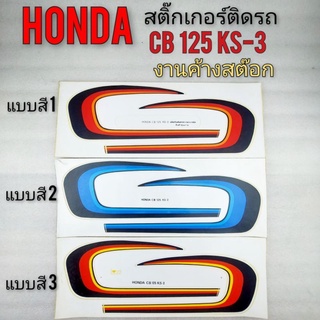 สติ๊กเกอร์ cb125 ks-3 สติ๊กเกอร์ honda cb 125 ks-3 สติ๊กเกอร์ ติดรถ honda cb 125 ks-3 *มีตัวเลือก*