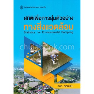 9789740338581  สถิติเพื่อการสุ่มตัวอย่างทางสิ่งแวดล้อม (STAT ISTICS FOR ENVIRONMENTAL SAMPLING)