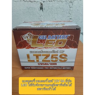 ✅แบตเตอรี่ มอเตอร์ไซค์ 12V 5A💥 ยี่ห้อ LEO ใช้กับจักรยานยนต์สตาร์ทมือได้ สตาร์ทเท้าได้