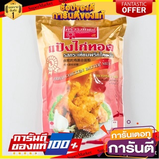 🔥ขาย🔥 ครัววังทิพย์ แป้งไก่ทอดกรอบ รสกระเทียมพริกไทยดำ 1kg FRIED CHICKEN BATTER MIX แป้งทอดกรอบ แป้งเอนกประสงค์ 🚚💨