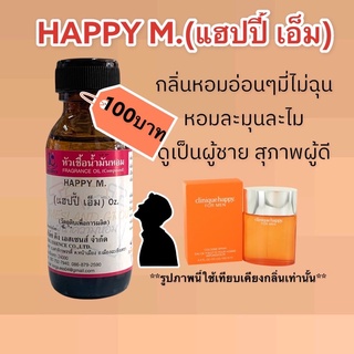 หัวเชื้อน้ำหอม100% กลิ่นแฮปปี้ เอ็ม HAPPY M. 30ml.