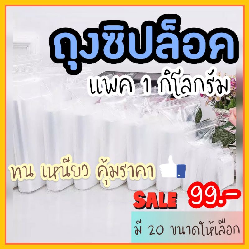 ถูกสุดสุด!! ส่งจาก กทม ถุงซิป ถุงซิปใส แพคล่ะ 1กก/ขนาด มีขนาดให้เลือก 20 ขนาด ราคาดี สินค้าพร้อมส่ง