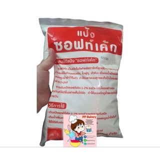 แป้งซอฟท์เค้ก 1 กิโลกรัม