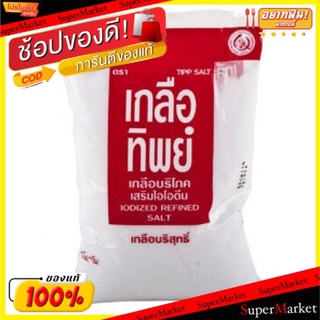 🚚💨พร้อมส่ง!! เกลือทิพย์ เกลือบริสุทธิ์ เกลือบริโภค ขนาด 1000กรัม 1kg Thip Salt วัตถุดิบ, เครื่องปรุงรส, ผงปรุงรส