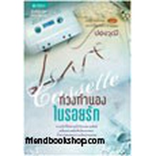 หนังสือ Cassette ท่วงทำนองในรอยรัก(ลดพิเศษ)