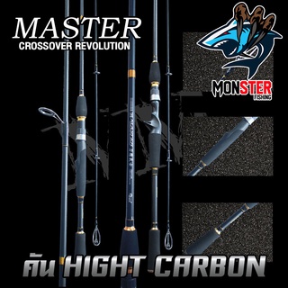 คันตกปลา คันตีเหยื่อปลอม MASTER CROSSOVER REVOLUTION HIGH CARBON เวท 5-18 lb (คันสปินนิ่งและเบท ขนาด 6 และ 7 ฟุต แบบ 2ท่