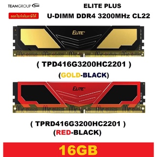 16GB (16GBx1) DDR4/3200 RAM PC (แรมพีซี) TEAM ELITE PLUS U-DIMM CL22 (มี 2 สี GOLD-BLACK | RED) ประกัน LT