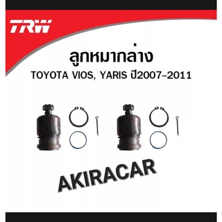 ลูกหมาก ปีกนกล่าง ได้2ข้าง TRW รหัส 7537 TOYOTA VIOS ปี2002-2012 /YARIS NCP91 ปี2006-2012