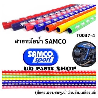 สายหม้อน้ำ Samco Sport ขนาดความยาว 1 เมตร อย่างดี สำหรับใส่สายหม้อน้ำทุกรุ่น