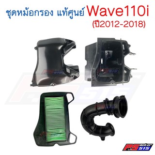 ชุดหม้อกรองอากาศแท้ Wave110i(ปี2011-2020) *ขายแยก*