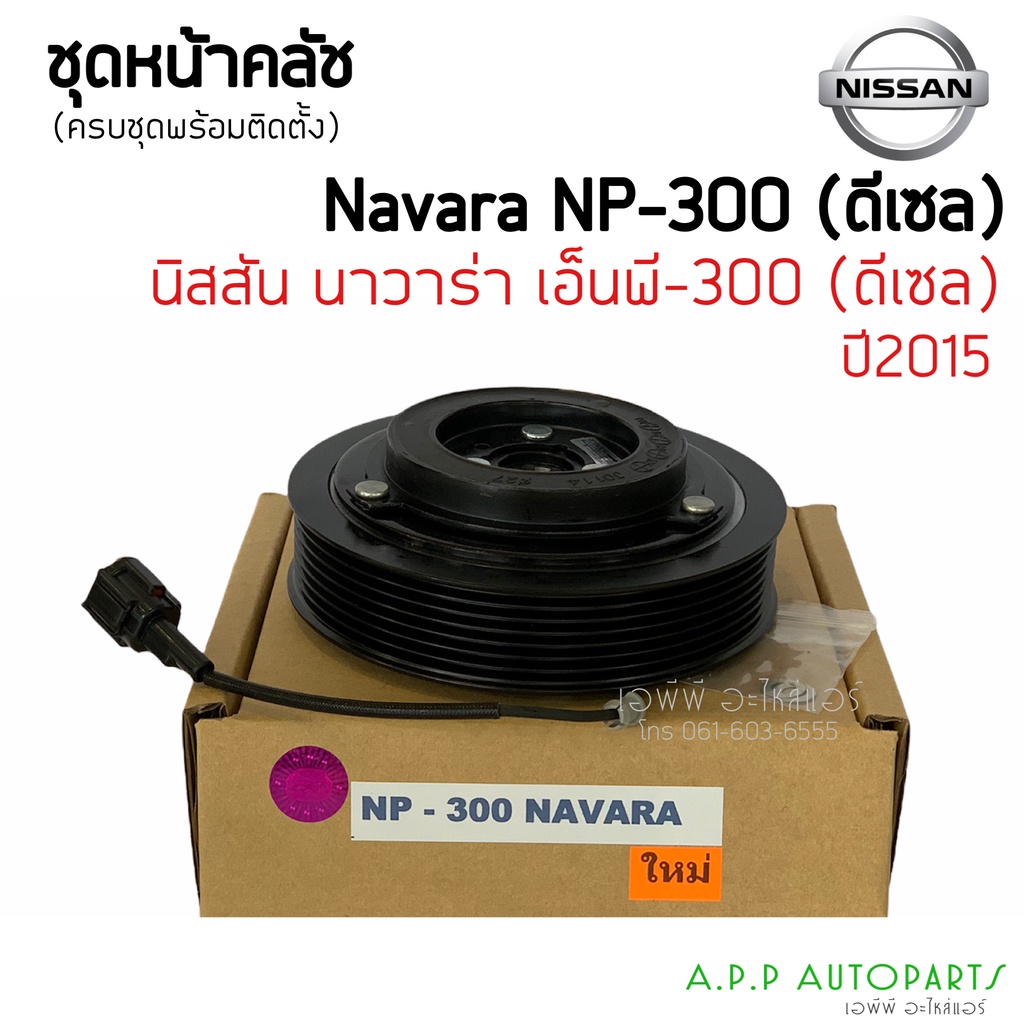 คลัชคอมแอร์ Nissan Navara NP300 ดีเซล สำหรับ Nissan Navara NP300 หน้าคลัช คลัทช์ ชุดครัชคอมแอร์ คอมแ