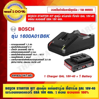 BOSCH STARTER KIT สุดคุ้ม แท่นชาร์จ ที่ชาร์จ GAL 18V-40 รุ่น 1600A01B6K พร้อม แบตเตอรี่ GBA 18V 4Ah. 1 ก้อน ของแท้ 100%