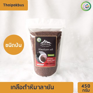 เกลือหิมาลายันสีดำชนิดป่น 450กรัม✅ มี อย. เกลือหิมาลายัน เกลือดำ Himalayan fine black salt ของแท้นำเข้าจากปากีสถาน