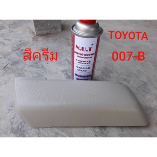 สีพ่นพลาสติก ภายในรถ 007-B CREAM TOYOTA