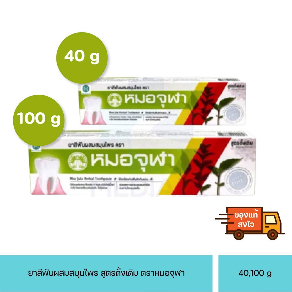 หมอจุฬา ยาสีฟันสมุนไพร สูตรดั้งเดิม 40 กรัม /100 กรัม ยาสีฟันหมอจุฬา