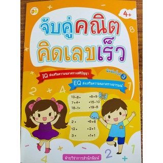 หนังสือเด็ก จับคู่คณิตคิดเลขเร็ว (พิมพ์ครั้งที่ 3 )