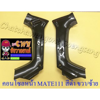 คอนโซลหน้า (บังลมตัวใน) MATE111 สีดำ ขวา/ซ้าย (คู่) (17471)