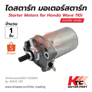 Ktc🔥พร้อมส่ง🔥ไดสตาร์ท มอเตอร์สตาร์ท สำหรับมอเตอร์ไซค์ HONDA  รุ่น WAVE 110i แบบเดิม ตรงรุ่น