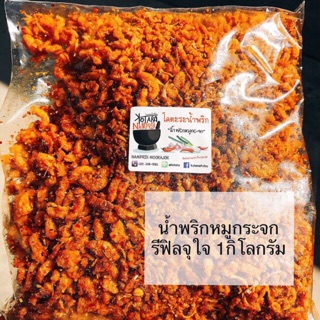 🐷น้ำพริกหมูกระจก 1กิโล🌶*ขายดี✅ น้ำมันน้อย กรุบกรอบ พร้อมส่ง