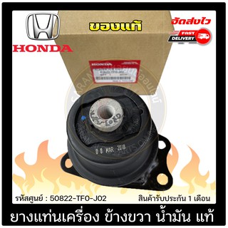 ยางแท่นเครื่อง ข้างขวา (RH) น้ำมัน แท้ 50822-TF0-J02 HONDA รุ่น JAZZ ปี 2009-2013 เกียร์ออโต้