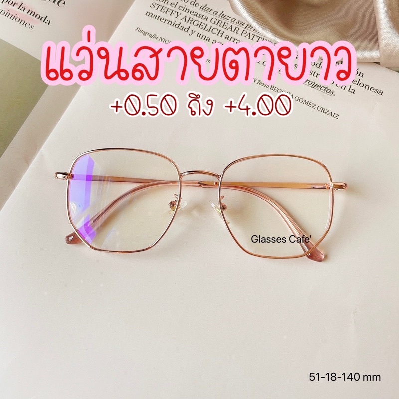 แว่นสายตายาว แว่นสายตากรองแสง +0.50 ถึง +4.00 แว่นสายตายาวอ่านหนังสือ (7523)