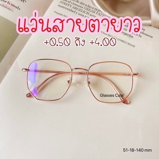 แว่นสายตายาว แว่นสายตากรองแสง +0.50 ถึง +4.00 แว่นสายตายาวอ่…