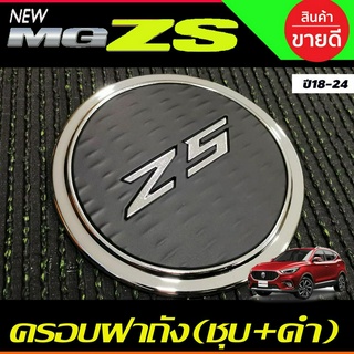 ครอบฝาถังน้ำมัน ดำด้าน+ชุบ MG ZS MG-ZS MGZS 2018-2024 (LK)