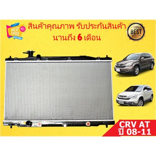 หม้อน้ำ ซีอาร์วี CRV ปี 2008-2011 หนา 26 มิล เกียร์ออโต้ แถมฝาหม้อน้ำ