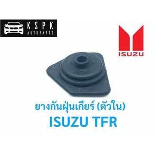 ยางกันฝุ่นเกียร์ (ตัวใน) อีซูซุ มังกรทอง ทีเอฟอาร์ ISUZU TFR