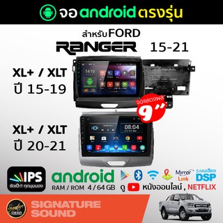 SignatureSound จอแอนดรอยด์ติดรถยนต์ เครื่องเสียงรถยนต์ จอแอนดรอย จอ android FORD RANGER ปี 15-21 จอติดรถยนต์