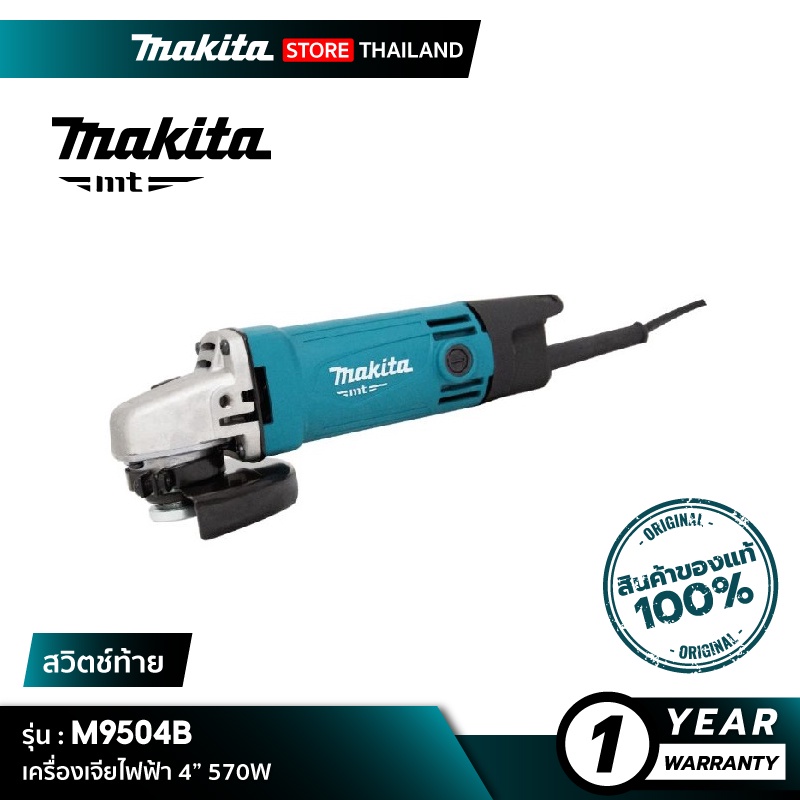 [MT SERIES] MAKITA M9504B : เครื่องเจียไฟฟ้า 4” 570W