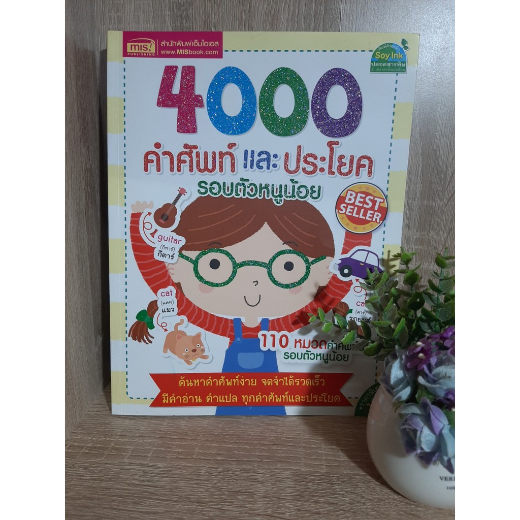 หนังสือมือสอง 4000 คำศัพท์และประโยค รอบตัวหนูน้อย Vocabulary for kids ภาพประกอบสีทั้งเล่ม สภาพดีเกิน
