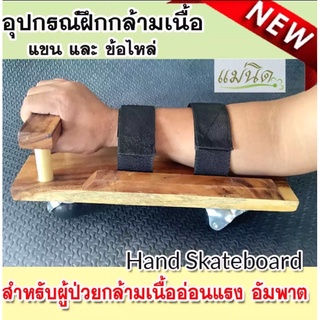 Hand skateboard อุปกรณ์ผู้ป่วยฝึกกล้ามเนื้อแขนอ่อนแรงอัมพฤกษ์อัมพาต อุปกรณ์กายภาพบำบัดขา กายภาพแขน บริหารข้อไหล่