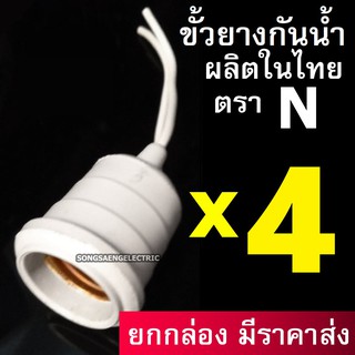 (4ตัว) ขั้วยางกันน้ำ E27 สีเทา ตรา N ขั้วกันน้ำ ขั้วยาง ขั้วหลอด ขั้วหลอดไฟ