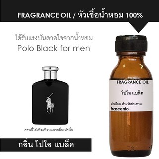 FRAGRANCE OIL หัวเชื้อน้ำหอม แนวกลิ่นโปโลแบล็ค ผู้ชาย / Inspired by Polo Black for men