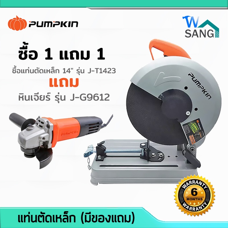 ซื้อ 1แถม1 แท่นตัดเหล็ก 14" J-T1423 แถมหินเจียร์ J-G9612 / JG-110W PUMPKIN รับประกัน6เดือน @wsang