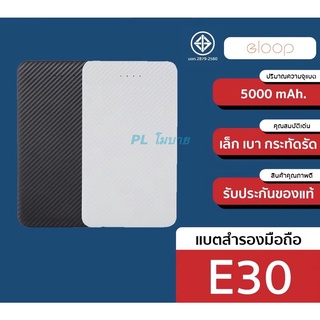 Eloop E30 แบตสำรอง 5000 mAh. กระทัดรัด เบาและบางสุดในรุ่น มี 2 สี