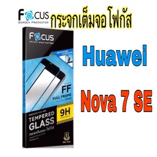 กระจกเต็มจอโฟกัส Huawei รุ่น Nova 7 SE (Focus)