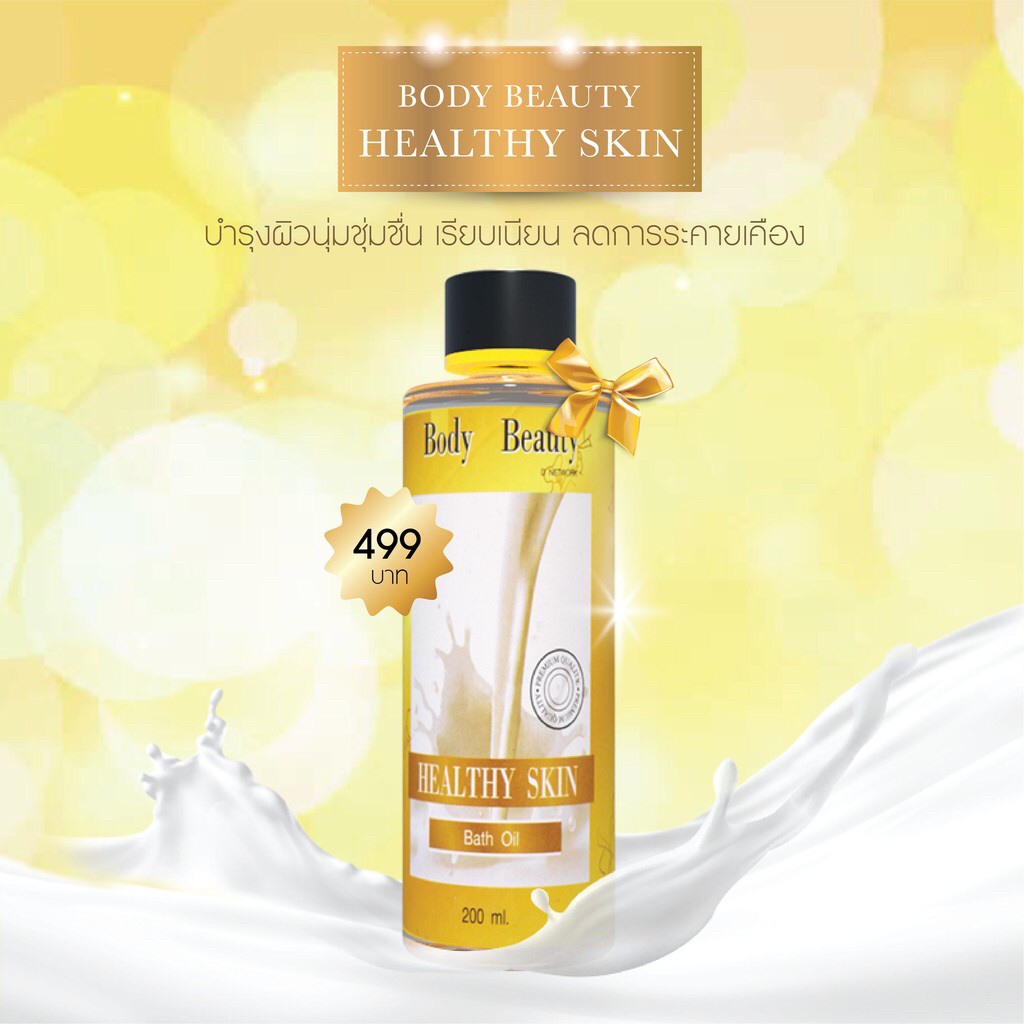 น้ำนม บำรุงผิว Body Beauty Healthy Skin Bath Oil