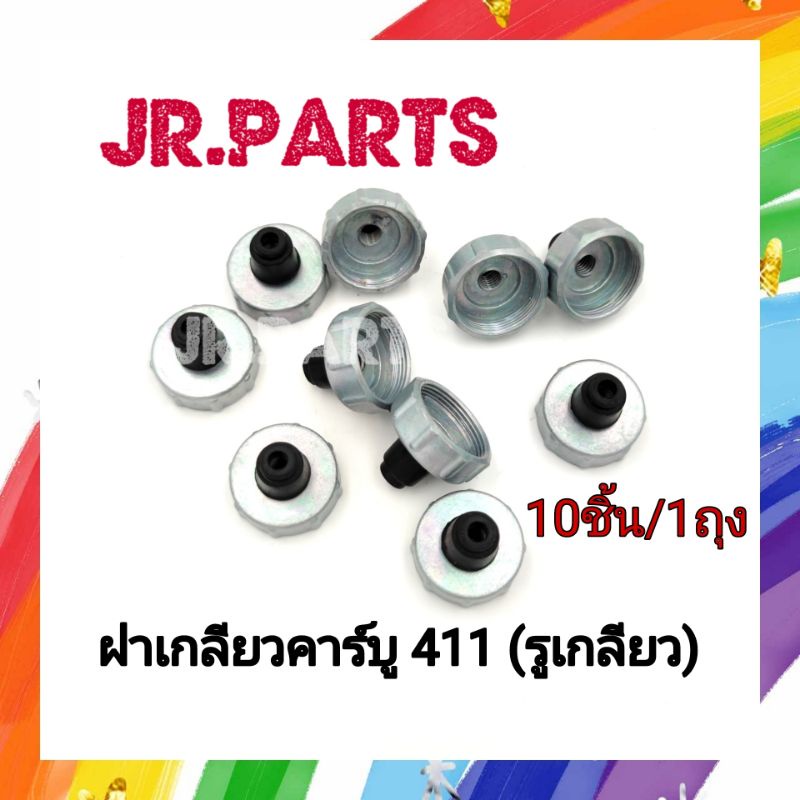 ฝาเกลียวคาร์บู 411 (รูมีเกลียว) ส่งแพ็คถุงละ10ชิ้น